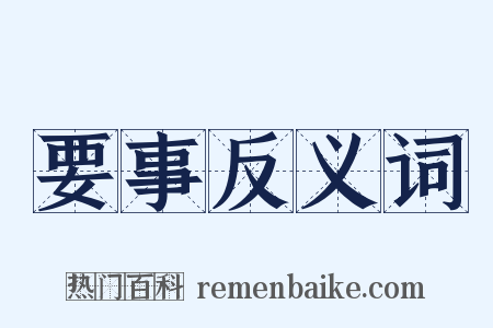 要事反义词是什么意思的图片